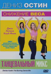 Дениз Остин: Снижение веса - танцевальный микс/Denise Austin: Fat-Burning Dance Mix (2007)