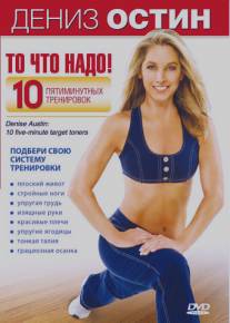 Дениз Остин: То, что надо!/Denise Austin