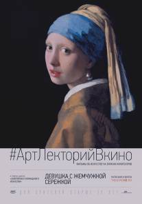 Девушка с жемчужной сережкой/Girl with a Pearl Earring