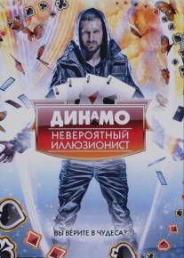Динамо: Невероятный иллюзионист/Dynamo: Magician Impossible (2011)