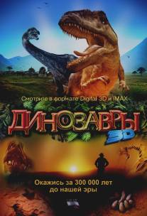 Динозавры Патагонии 3D/Dinosaurs: Giants of Patagonia