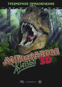 Динозавры живы! 3D/Dinosaurs Alive (2007)