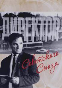 Директор Советского Союза/Direktor Sovetskogo Soyuza (2014)