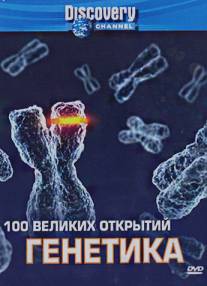 Discovery: 100 великих открытий/100 Greatest Discoveries (2004)
