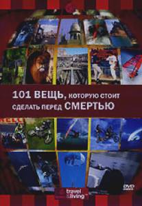 Discovery: 101 вещь, которую стоит сделать перед смертью/Discovery: 101 Things to Do Before You Die (2000)