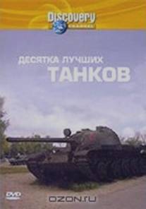 Discovery: Десятка лучших танков/Top Ten Tanks