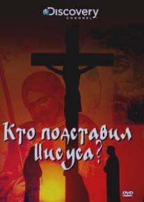 Discovery: Кто подставил Иисуса?/Who Framed Jesus (2010)