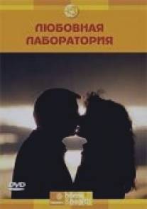 Discovery: Любовная лаборатория/Love Lab, The (2006)