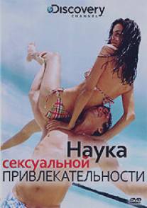 Discovery: Наука сексуальной привлекательности/Science of Sex Appeal, The