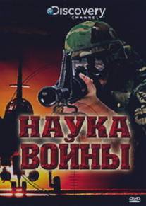 Discovery: Наука войны/Science of War, The