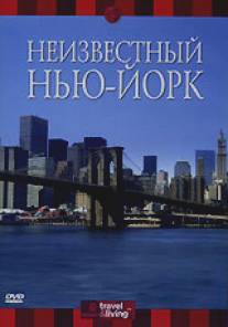 Discovery: Неизвестный Нью-Йорк/Discovery: Neizvestnyy New York