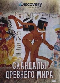 Discovery: Скандалы древнего мира/Scandals of the Ancient World (2008)