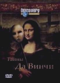 Discovery: Тайны Да Винчи/Da Vinci Declassified. Conspiracies on trial: Da Vinci Code (2006)