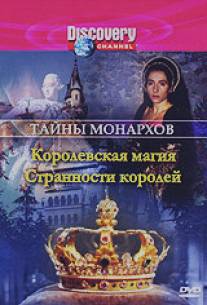 Discovery: Тайны монархов/Royal Secrets (1996)