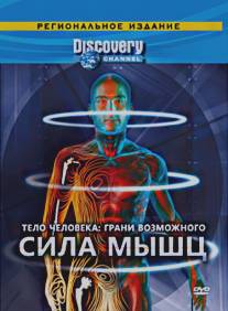 Discovery: Тело человека. Грани возможного/Human Body: Pushing the Limits (2008)