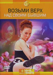 Discovery: Возьми верх над своим бывшим/Discovery: Getting Over Your Ex (2003)