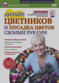 Дизайн цветников и посадка цветов своими руками/Dizayn tsvetnikov i posadka tsvetov svoimi rukami (2011)