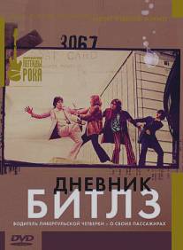 Дневник Битлз/Beatles Diary