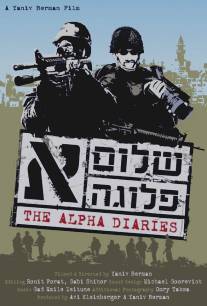 Дневники «Альфа»/Alpha Diaries, The