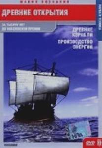 Древние открытия: Древние корабли. Производство энергии/Ancient Discoveries: Ancient Ships (2005)