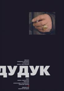 Дудук/Duduk (2002)