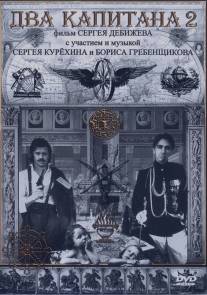 Два капитана 2/Dva kapitana II (1993)
