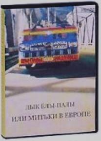 Дык Елы-Палы, или Митьки в Европе/Yely-paly, ili Mitki v Evrope (1990)