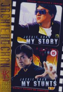 Джеки Чан: Мои трюки/Jackie Chan: My Stunts