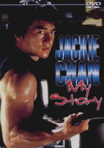 Джеки Чан: Моя жизнь/Jackie Chan: My Story (1998)