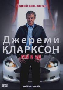 Джереми Кларксон: Рай и Ад/Clarkson: Heaven and Hell (2005)