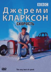 Джереми Кларксон: Скорость/The very best of speed