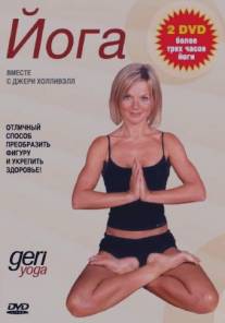Джери йога/Geri Body Yoga (2002)