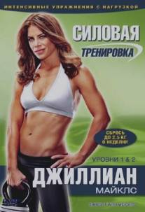 Джиллиан Майклс: Силовая тренировка/Jillian Michaels: Shred-it with weights (2009)