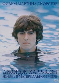 Джордж Харрисон: Жизнь в материальном мире/George Harrison: Living in the Material World (2011)