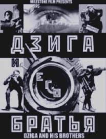 Дзига и его братья/Dziga i ego bratya (2002)