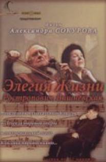 Элегия жизни: Ростропович, Вишневская/Elegiya zhizni. Rostropovich. Vishnevskaya. (2006)