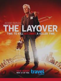 Энтони Бурден: Пересадка/Layover, The (2011)