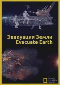 Эвакуация с Земли/Evacuate Earth