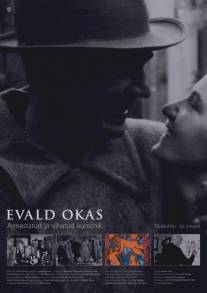 Эвальд Окас/Evald Okas