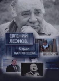 Евгений Леонов. Страх одиночества/Evgeniy Leonov. Strakh odinochestva