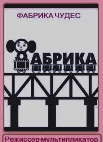 Фабрика чудес. Режиссер-мультипликатор/Fabrika chudes. Rezhissyor-multiplikator (2005)