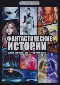 Фантастические истории/Fantasticheskie istorii (2007)