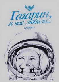 Гагарин, я вас любила/Gagarin, ya vas lyubila (1991)
