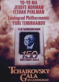 Гала-концерт к 150-летию со дня рождения П.И. Чайковского/Tchaikovsky: 150th Birthday Gala from Leningrad (1990)