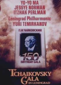 Гала-концерт к 150-летию со дня рождения П.И. Чайковского/Tchaikovsky: 150th Birthday Gala from Leningrad