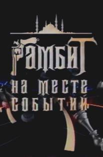 Гамбит на месте событий/Gambit na meste sobytiy (2005)