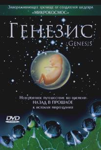 Генезис/Genesis (2004)