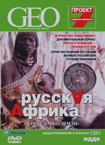 GEO: Непознанный мир. Земля/GEO: Neopoznanyy mir. Zemlya (2007)
