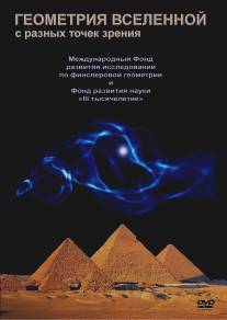 Геометрия Вселенной/Geometriya Vselennoy (2008)
