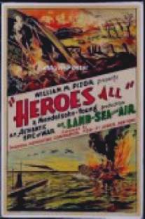 Герои все/Heroes All (1931)
